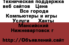 Техническая поддержка веб-сайтов › Цена ­ 3 000 - Все города Компьютеры и игры » Услуги   . Ханты-Мансийский,Нижневартовск г.